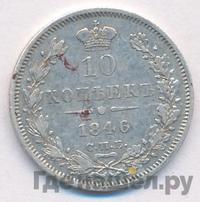 10 копеек 1846 года