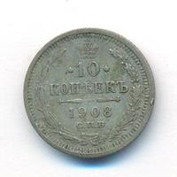 10 копеек 1908 года СПБ ЭБ