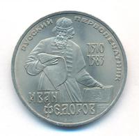 1 рубль 1983 года  Иван Федоров