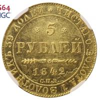 5 рублей 1842 года