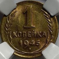 1 копейка 1945 года