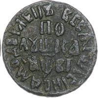 Полушка 1712 года