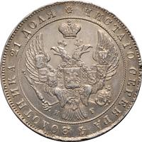 1 рубль 1837 года