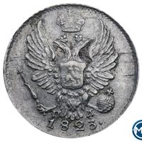 5 копеек 1823 года