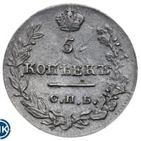 5 копеек 1823 года