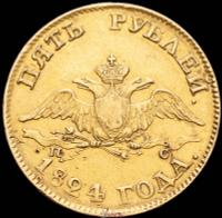 5 рублей 1824 года СПБ ПС