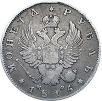 1 рубль 1815 года