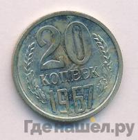 20 копеек 1967 года
