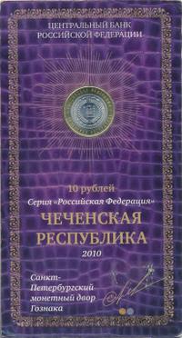 10 рублей 2010 года СПМД