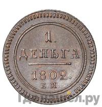 Деньга 1802 года