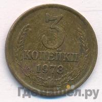 3 копейки 1973 года