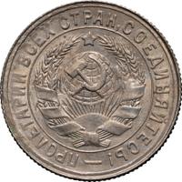 15 копеек 1931 года