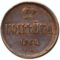 1 копейка 1861 года