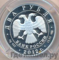 2 рубля 2012 года СПМД