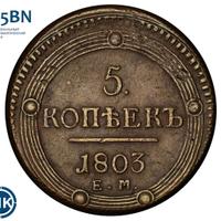 5 копеек 1803 года