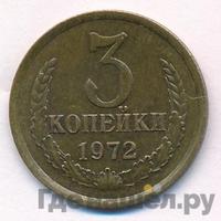 3 копейки 1972 года