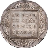 1 рубль 1801 года