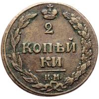 2 копейки 1811 года