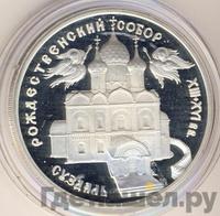 3 рубля 1994 года ЛМД