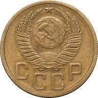5 копеек 1953 года