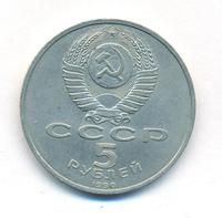 5 рублей 1990 года