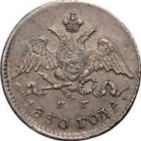 5 копеек 1830 года