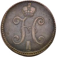 3 копейки 1841 года