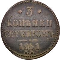 3 копейки 1841 года