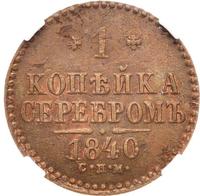 1 копейка 1840 года
