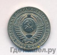 1 рубль 1980 года