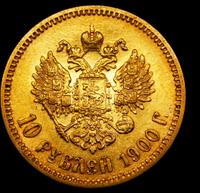 10 рублей 1900 года