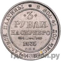 3 рубля 1835 года СПБ