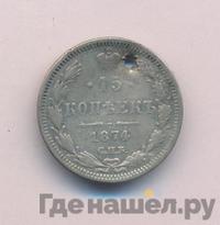 15 копеек 1874 года СПБ НI