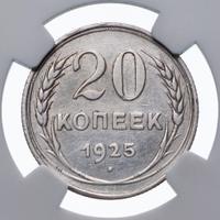 20 копеек 1925 года