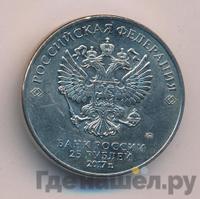 25 рублей 2017 года ММД