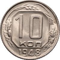 10 копеек 1948 года