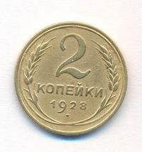 2 копейки 1928 года