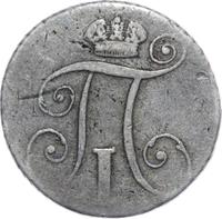 10 копеек 1801 года