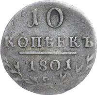 10 копеек 1801 года