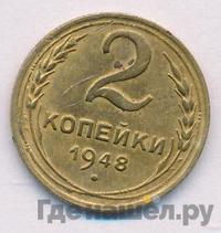 2 копейки 1953 года