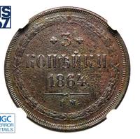 3 копейки 1864 года ЕМ