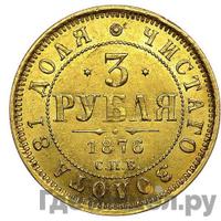 3 рубля 1876 года СПБ НI