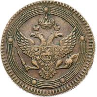 5 копеек 1805 года