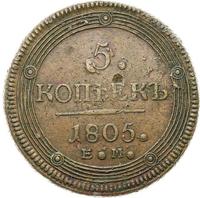 5 копеек 1805 года