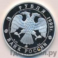 3 рубля 1993 года ММД