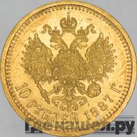 10 рублей 1887 года АГ