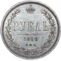 1 рубль 1868 года СПБ НI