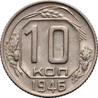 10 копеек 1946 года