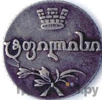 Абаз 1819 года АТ Для Грузии