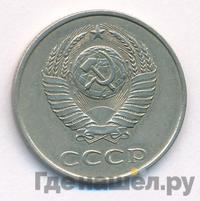 20 копеек 1984 года